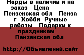 Нарды в наличии и на заказ › Цена ­ 5 500 - Пензенская обл., Пенза г. Хобби. Ручные работы » Подарки к праздникам   . Пензенская обл.